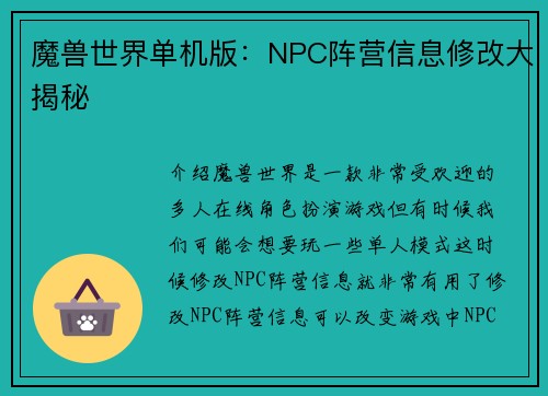 魔兽世界单机版：NPC阵营信息修改大揭秘