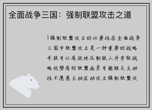 全面战争三国：强制联盟攻击之道